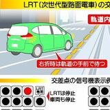 ＬＲＴ８月開業、交通環境変化に注意　信号表示や軌道内走行禁止など