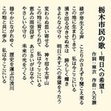 「栃木市民の歌」はジブリで有名な久石譲さん作曲　作詞と歌は長女の麻衣さん　誕生の経緯は？