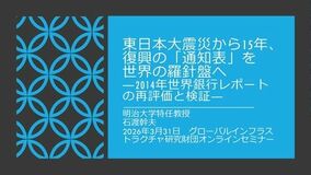 日本GIFオンラインセミナー 「東日本大震災から15年、復興の「通知表」を世界の羅針盤へ」