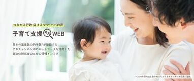 子育て世帯の”本音”を起点に、自治体施策の認知向上と利用促進につなげる 『子育て支援発見WEB』公開