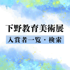第56回下野教育美術展・小中学校の部入賞者2400人一覧　氏名、校名の検索機能付き