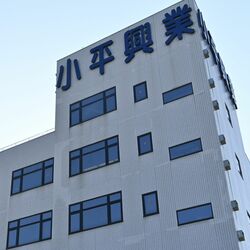 倒産危機から「無借金経営」へ　宇都宮・小平興業、従業員による企業買収が完了