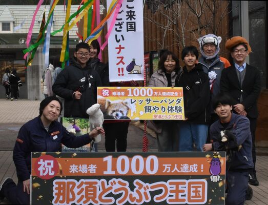 １千万人目の来園者となった畠山さん（後列左から２人目）