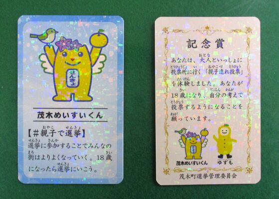 町選管が作製した「親子投票カード」