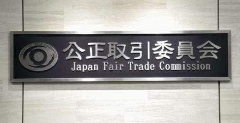　公正取引委員会の銘板