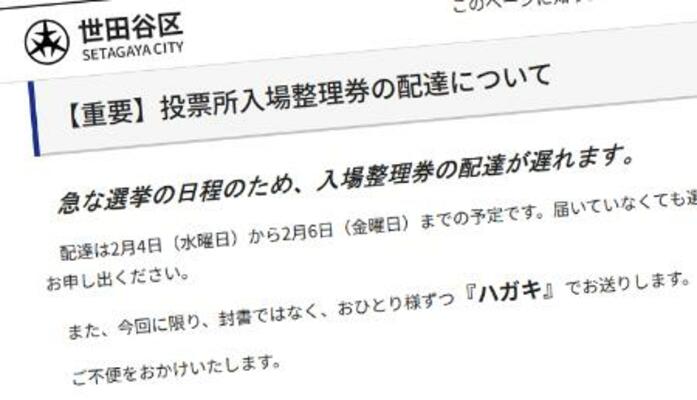 投票所入場整理券の配達遅れについて案内した東京都世田谷区のホームページ