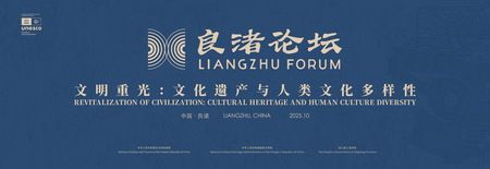 第3回良渚フォーラムが中国の杭州で開幕、調和した文明の相互作用に焦点