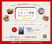 「ＪＡタウン」のショップ「新鮮ぐんまみのり館」でレビュー投稿キャンペー…
