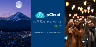 pCloud お月見キャンペーンで最大1万円Amazonギフトカードを…