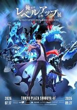 日本初開催『俺だけレベルアップな件 展』開催迫る! オリジナルグッズ情…