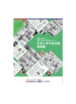 現場から学ぶ採用・育成・働き方のヒントの事例紹介冊子「文京人手不足対策…