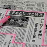 昭和の「香典返し辞退運動」は宇都宮で定着した？　足利市や群馬県と比べる…