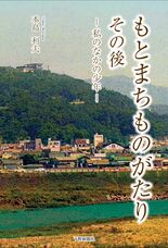 もとまちものがたり その後