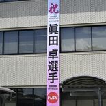 パリ・パラリンピックに出場、車いすテニスの真田卓選手を応援　那須塩原市…