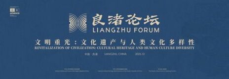 第3回良渚フォーラムが中国の杭州で開幕、調和した文明の相互作用に焦点