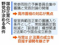 正常化へ首相判断焦点