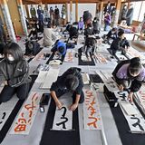 足利学校で書き初め会　小中学生、論語に関する言葉力強く
