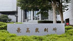 入札妨害、9月に上告審弁論