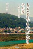 もとまちものがたり その後