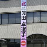パリ・パラリンピックに出場、車いすテニスの真田卓選手を応援　那須塩原市役所に懸垂幕設置