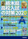 令和2年受験用 栃木県高校入試の対策2020