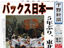 【電子号外】バックス日本一　５年ぶり、東北に５－１　アイスホッケー全日本選手権