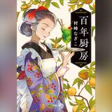 【お茶でもしながら　小説家・村崎なぎこの日常】（13）自分…