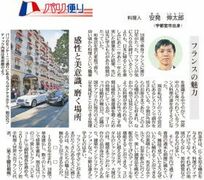 【パリ便り】料理人・安発伸太郎（宇都宮市出身）　フランスの魅力　感性と美意識、磨く…