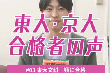 栃木高校から東大文科1類に現役合格　「割り切り」と逆算思考で憧れの文1に