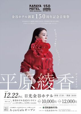 創業１５０周年記念音楽祭のチラシ