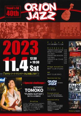 「オリオンジャズ2023」のポスター
