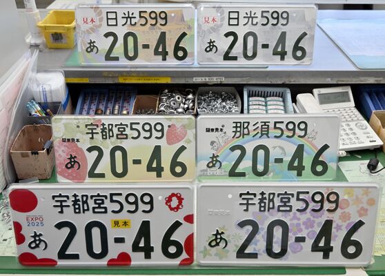 図柄入りナンバー各種