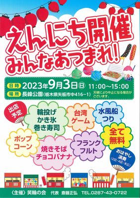 「えんにち開催　みんなあつまれ！」のチラシ