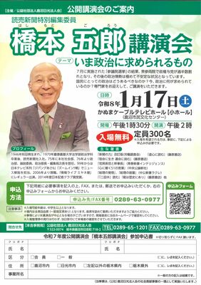 橋本五郎さんを講師に招く公開講演会のチラシ