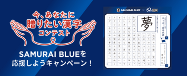 日本サッカー協会×日本漢字能力検定協会 SAMURAI BLUEに贈り…