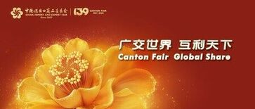 第139回広州交易会(Canton Fair)、デジタル化とインテリジ…
