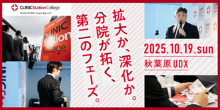 CLINIC Station College 「クリニック経営講座　分…