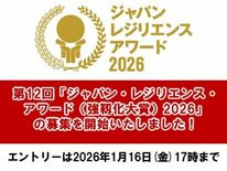 第12回「ジャパン・レジリエンス・アワード(強靱化大賞)2026」の募…