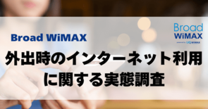 外出時のネット環境 約6割がフリーWi-Fi利用も課題浮き彫り 「HY…