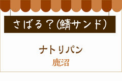 行く店買う店　ベーカリー⑤昔からあるパン屋さん