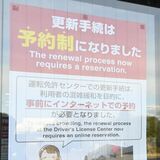 運転免許センター、更新者の15％予約なし　当日枠に入れず数十人が後日来所のケースも…