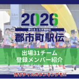 第67回栃木県郡市町対抗駅伝の出場31チーム登録メンバー発表　事前ランキングも