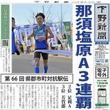 【電子号外】那須塩原Ａが３連覇　栃木県郡市町対抗駅伝