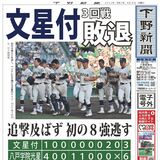 【電子号外】文星付３回戦敗退　追撃及ばず 初の８強逃す
