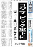 【電子号外】コジマ、ビックカメラ傘下に