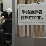 栃木県内の行政窓口、手話通訳者の配置は７市町のみ　遠隔サービス広がる　当事者団体は利便性向上期待