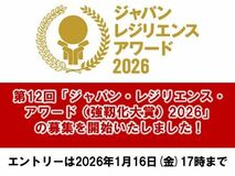 第12回「ジャパン・レジリエンス・アワード（強靱化大賞）2026」の募集を開始いたしました。