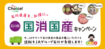 ＪＡタウンの 「石川県 かが・のと味自慢」ショップで「石川県 国消国産キャンペーン」を開催！