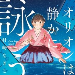 【お茶でもしながら　小説家・村崎なぎこの日常】（27）「本の甲子園」に挑む