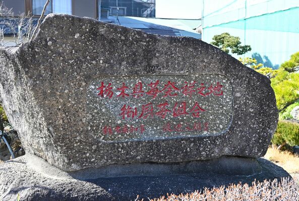仁井田家の敷地内に立つ「栃木県苺発祥之地」の石碑